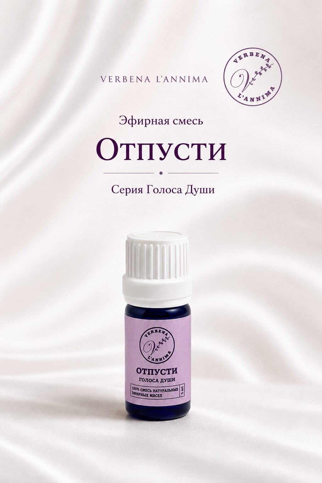 отпусти фото для сайта Купить натуральную смесь эфирных масел Отпусти Verbena L'annima 5 мл