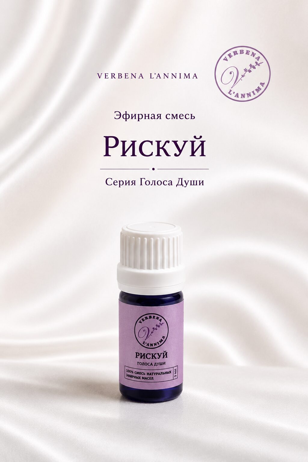 рискуй фото для сайта Купить натуральную смесь эфирных масел Рискуй Verbena L'annima 5 мл