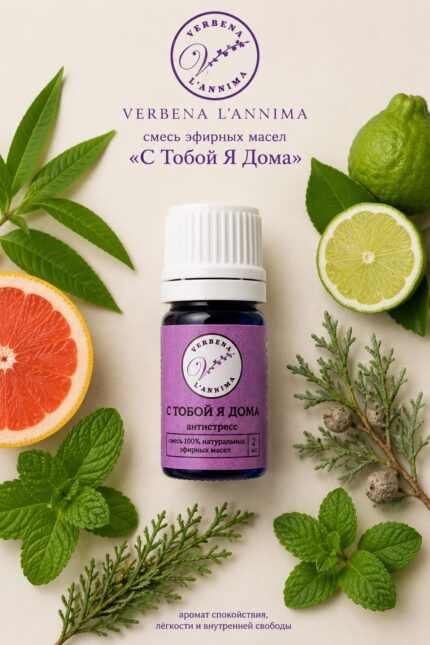 Купить эфирную смесь С Тобой Я дома от Verbena L'annima
